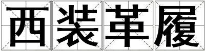 西装革履