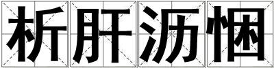 析肝沥悃