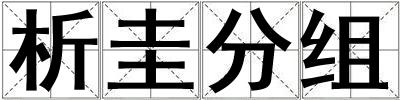 析圭分组