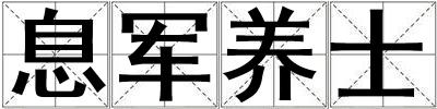 息军养士