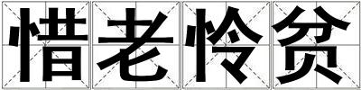 惜老怜贫