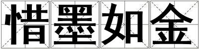 惜墨如金