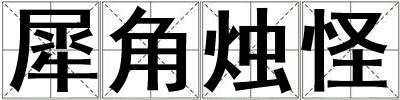 犀角烛怪