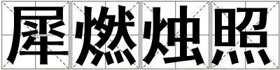 犀燃烛照
