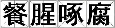 餐腥啄腐