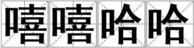 嘻嘻哈哈