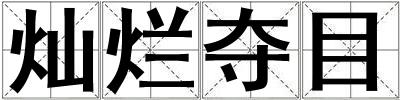 灿烂夺目