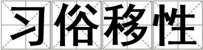 习俗移性