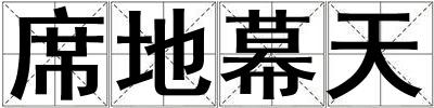 席地幕天