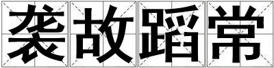 袭故蹈常
