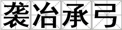 袭冶承弓