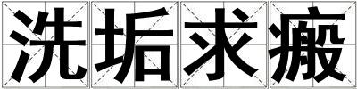 洗垢求瘢