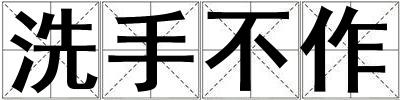 洗手不作