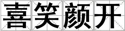 喜笑颜开