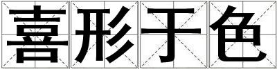喜形于色