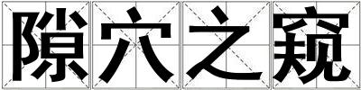 隙穴之窥