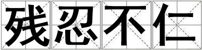 残忍不仁