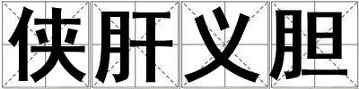 侠肝义胆