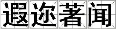 遐迩著闻