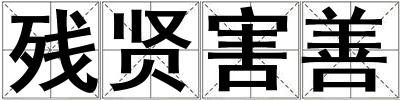 残贤害善