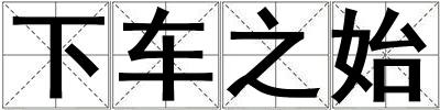 下车之始