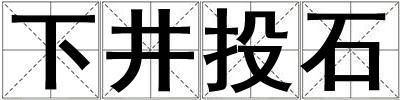 下井投石
