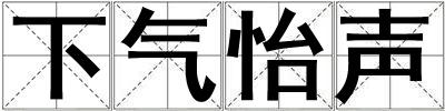 下气怡声