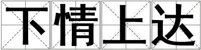 下情上达