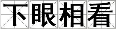下眼相看