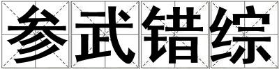 参武错综