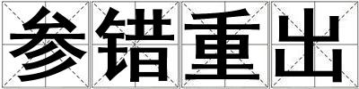 参错重出