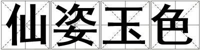 仙姿玉色