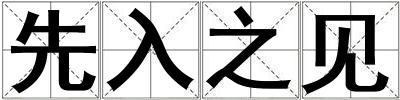 先入之见