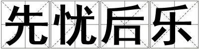 先忧后乐