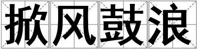 掀风鼓浪