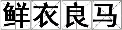 鲜衣良马