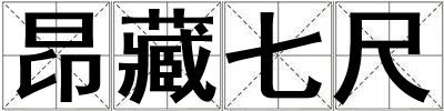 昂藏七尺
