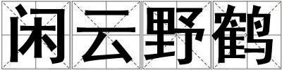 闲云野鹤