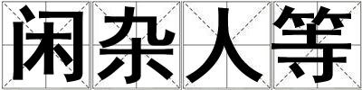 闲杂人等