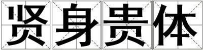 贤身贵体