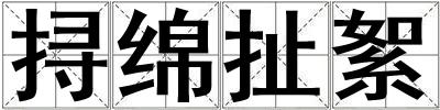 挦绵扯絮