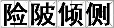 险陂倾侧