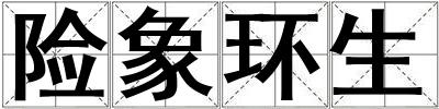 险象环生