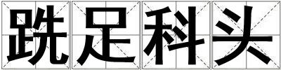 跣足科头