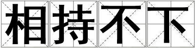 相持不下