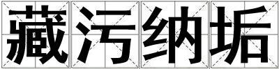 藏污纳垢