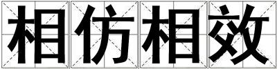 相仿相效