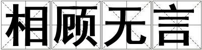 相顾无言