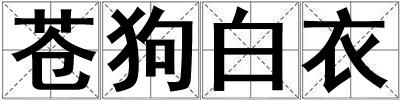 苍狗白衣
