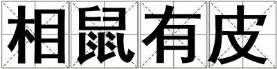 相鼠有皮